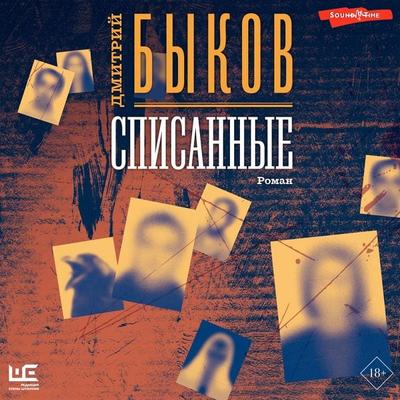 Spisannye - Dmitry Bykov, Audio, 9785171279608
