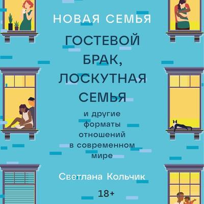 Novaya sem'ya: Gostevoj brak, loskutnaya sem'ya i drugie formaty otnoshenij v sovremennom mire - Svetlana Kolchik, Audio, 9785961494914