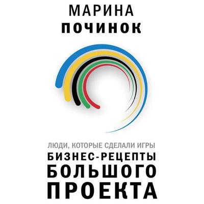 Lyudi, kotorye sdelali Igry. Biznes-retsepty bolshogo proekta - Marina Pochinok, Audio, 9785171704971