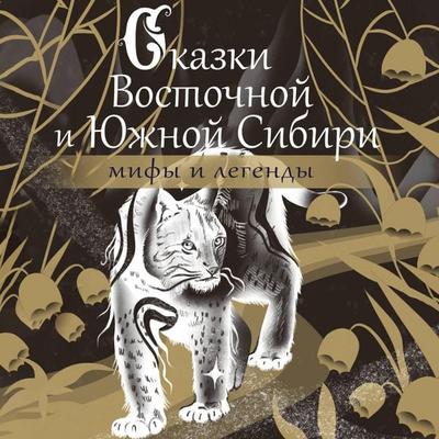 Skazki Vostochnoy i Yuzhnoy Sibiri - Сборник, Audio, 9785171705060