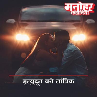 Mrityudoot Bane Tantrik - Unknown Author, Audio, 9789353640521