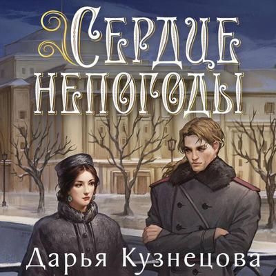 Serdtse nepogody - Darya Kuznetsova, Audio, 9785042442773
