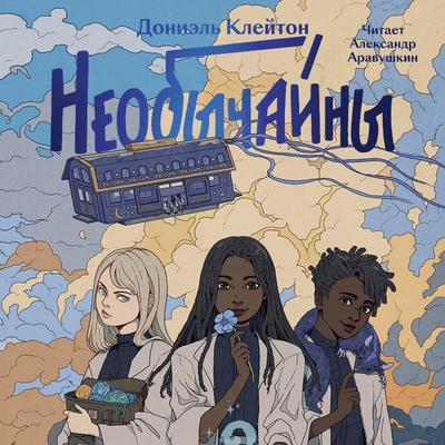 Neobychayny - Doniel Clayton, Audio, 9785042185144