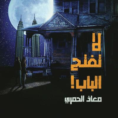 لا تفتح الباب - معاذ الحمري, Audio, 9789178073702