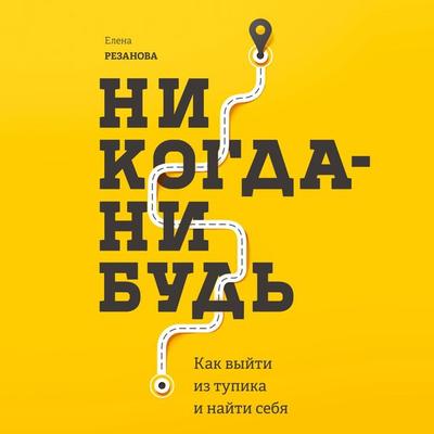 Nikogda-nibud' - Elena Rezanova, Audio, 4064067334382