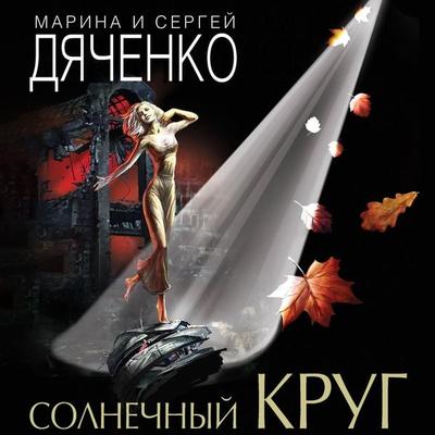 Solnechnyy krug - Marina Dyachenko,Sergey Dyachenko, Audio, 9785041483777