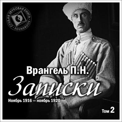 Zapiski. Tom 2. Noyabr' 1916 g – noyabr' 1920 g. - Petr Vrangel'; Audio, 4064066743611