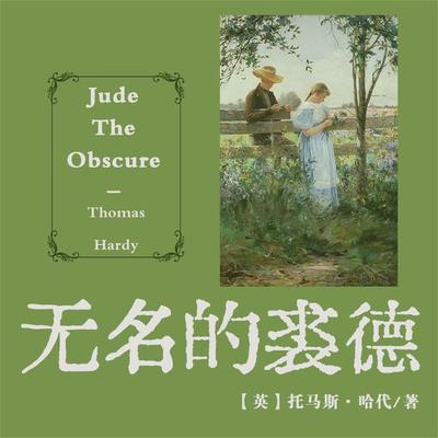 非常经典：无名的裘德 - 托马斯·哈代, Audio, 4099995969122