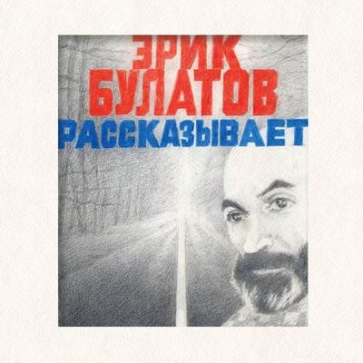 Erik Bulatov rasskazyvaet. Memuary hudozhnika - Erik Bulatov, Audio, 9785042222016
