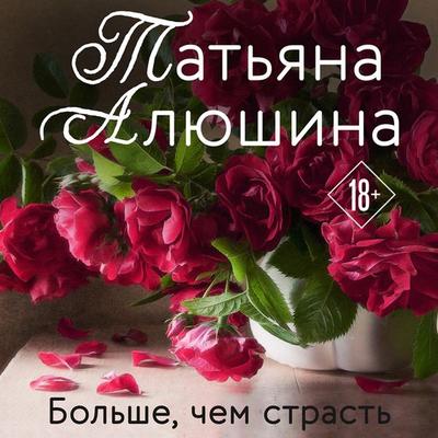 Bol'she; chem strast' - Tatiana Alyushina, Audio, 9785041783426