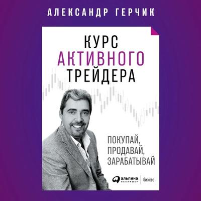 Kurs aktivnogo trejdera: Pokupaj, prodavaj, zarabatyvaj - Aleksandr Gerchik, Audio, 9785961484656