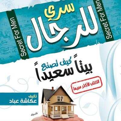سري للرجال - عكاشة عباد, Audio, 9789179317836