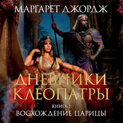 The Memoirs of Cleopatra - Margaret George, Audio, 9785389239418