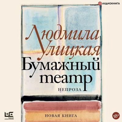 Bumazhnyy teatr: neproza - Lyudmila Ulickaya, Audio, 9785171241254