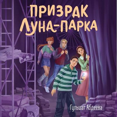 Prizrak Luna-parka - Gulshat Abdeeva, Audio, 9785042393389