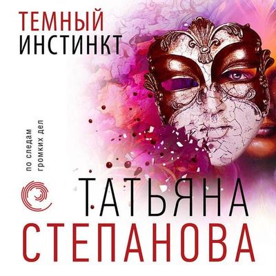 Temnyy instinkt - Tatyana Stepanova, Audio, 9785041649333