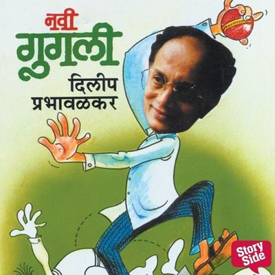 Navi Googly - Dilip Prabhavalkar, Audio, 9789353989897