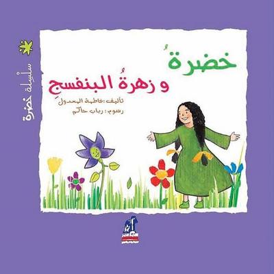 Greenery Series - Greenery and Violet Flower - El Madoul Fatma, Audio, 9786359398852