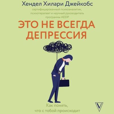 Eto ne vsegda depressiya - Handel Hilary Jacobs, Audio, 9785171691684