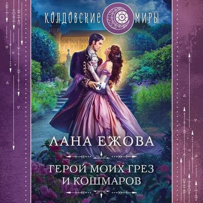 Geroj moih grez i koshmarov - Lana Ezhova, Audio, 9785041894801