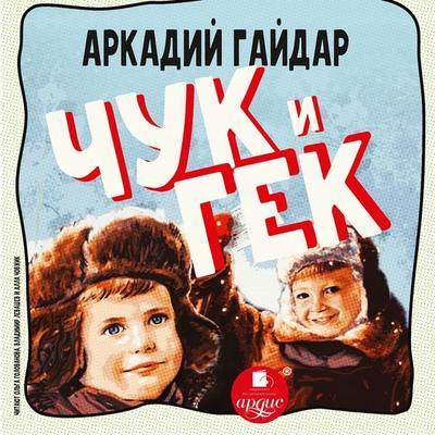 CHuk i Gek - Arkadij Gajdar, Audio, 4066338231680