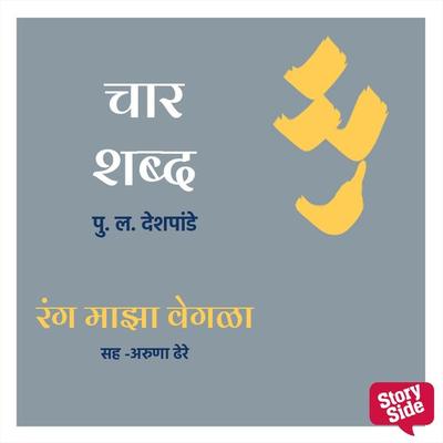 Char Shabd - Rang Majha Vegala - Pu.La.Deshpande, Audio, 9789354834264
