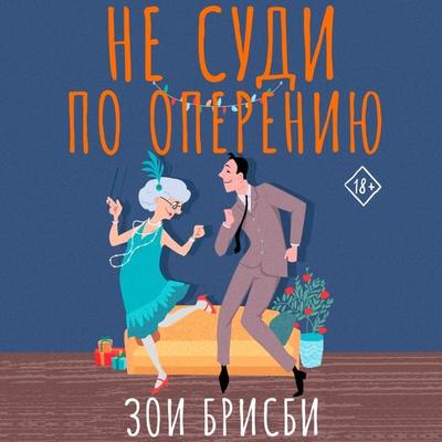 Ne sudi po opereniyu - Zoe Brisby, Audio, 9785171695668