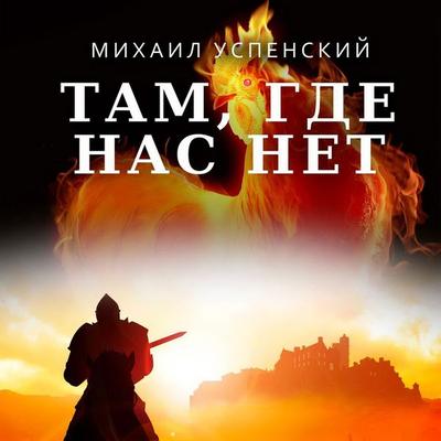 Tam, hde nas net - Mikhail Uspensky, Audio, 4057664964212