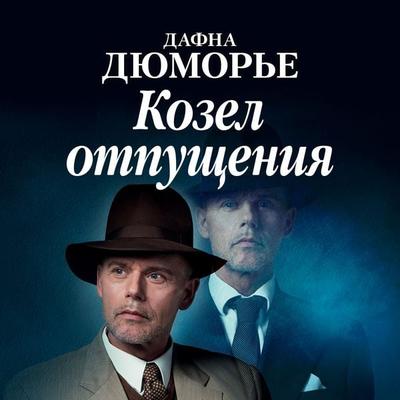 The Scapegoat - Daphne du Maurier, Audio, 9785389221406