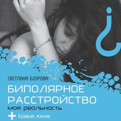 Bipolyarnoe rasstroystvo. Moya realnost - Svetlana Bozrova, Audio, 9785171784959