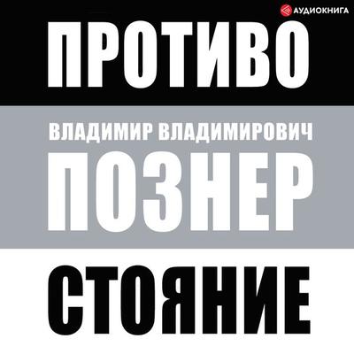 Protivostoyanie - Vladimir Pozner, Audio, 9785171254988