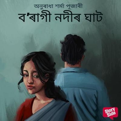 Boragi Nodir Ghat - অনুৰাধা শৰ্মা পূজাৰী, Audio, 9789354346477
