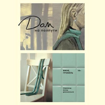 Dom na polputi - Fine Grobøl, Audio, 9785006310186