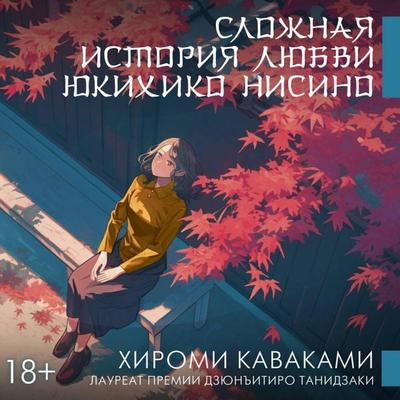 Slozhnaya istoriya lyubvi Yukihiko Nisino - Hiromi Kawakami, Audio, 9785171843298