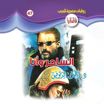 The magician and me - Ahmed Khaled Tawfeek, Audio, 9786926155406