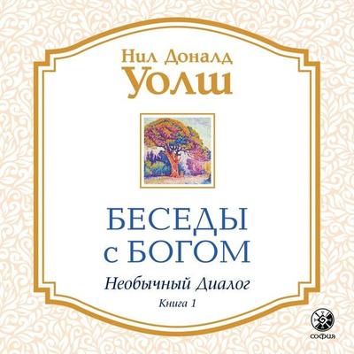 Besedy s Bogom. Neobychnyy dialog. Kniga 1 - Neale Donald Walsch, Audio, 9785604505236
