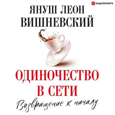 Odinochestvo v Seti. Vozvrashchenie k nachalu - Janusz Leon Wisniewski, Audio, 9785171235871