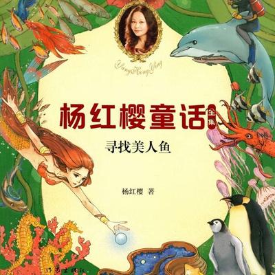 寻找美人鱼 - 杨红樱, Audio, 9789152188897