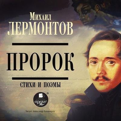 Prorok. Stihi i poemy - Mihail Lermontov, Audio, 4064066546236
