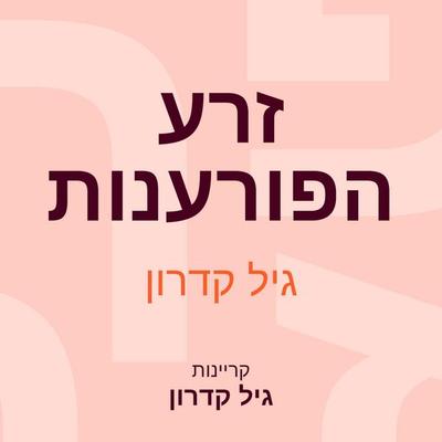 זרע הפורענות - גיל קדרון, Audio, 9789152196922
