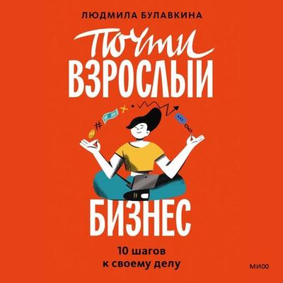 Pochti vzroslyj biznes - Lyudmila Bulavkina, Audio, 4099995340952