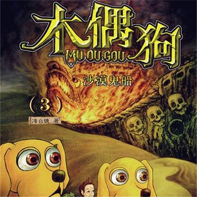 沙漠鬼船 - 澹台镜, Audio, 4099995974676
