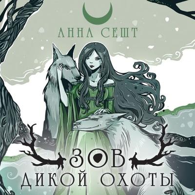 Zov Dikoy Ohoty - Anna Sesht, Audio, 9785041852818