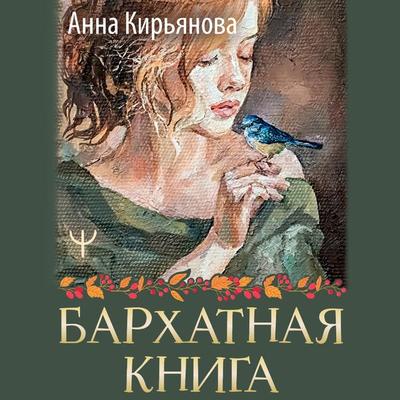 Barhatnaya kniga - Anna Kiryanova, Audio, 9785171668563