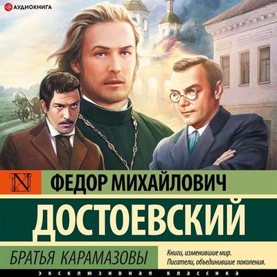 Brat'ya Karamazovy - Fyodor Mikhailovich Dostoevsky, Audio, 9785171408176