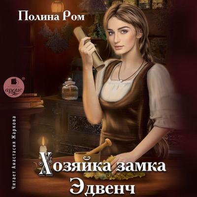 Hozyajka zamka Edvench - Polina Rom, Audio, 4099994790048