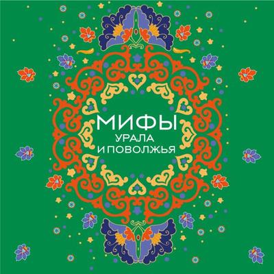 Mify Urala i Povolzhya - Sbornik, Audio, 9785042031618