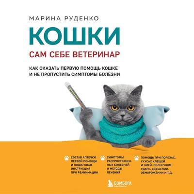 Koshki. Sam sebe veterinar. Kak okazat' pervuyu pomoshch' koshke i ne propustit' simptomy bolezni - Marina Rudenko, Audio, 9785042034435