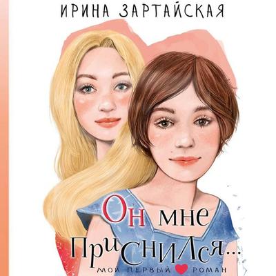 On mne prisnilsya... - Irina Zartayskaya, Audio, 9785171764739