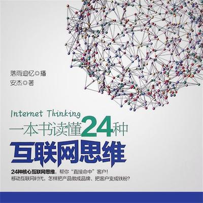 一本书读懂24种互联网思维 - 安杰, Audio, 4099995944891